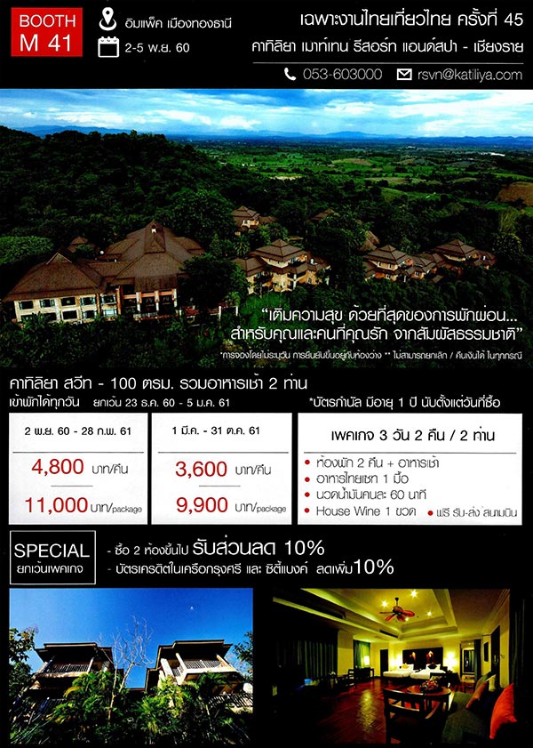 ไทยเที่ยวไทย ครั้งที่ 45 ไทยเที่ยวไทย ครั้งที่ 45