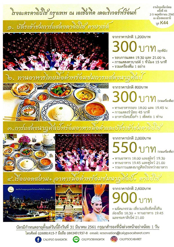 ไทยเที่ยวไทย ครั้งที่ 45 ไทยเที่ยวไทย ครั้งที่ 45