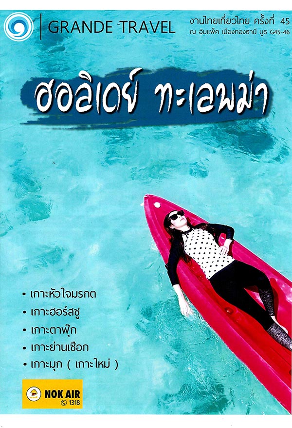 ไทยเที่ยวไทย ครั้งที่ 45 ไทยเที่ยวไทย ครั้งที่ 45