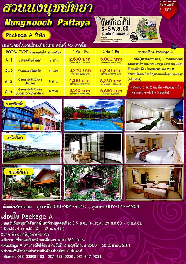 ไทยเที่ยวไทย ครั้งที่ 45 ไทยเที่ยวไทย ครั้งที่ 45