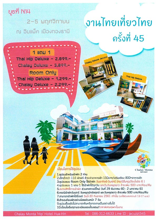 ไทยเที่ยวไทย ครั้งที่ 45 ไทยเที่ยวไทย ครั้งที่ 45