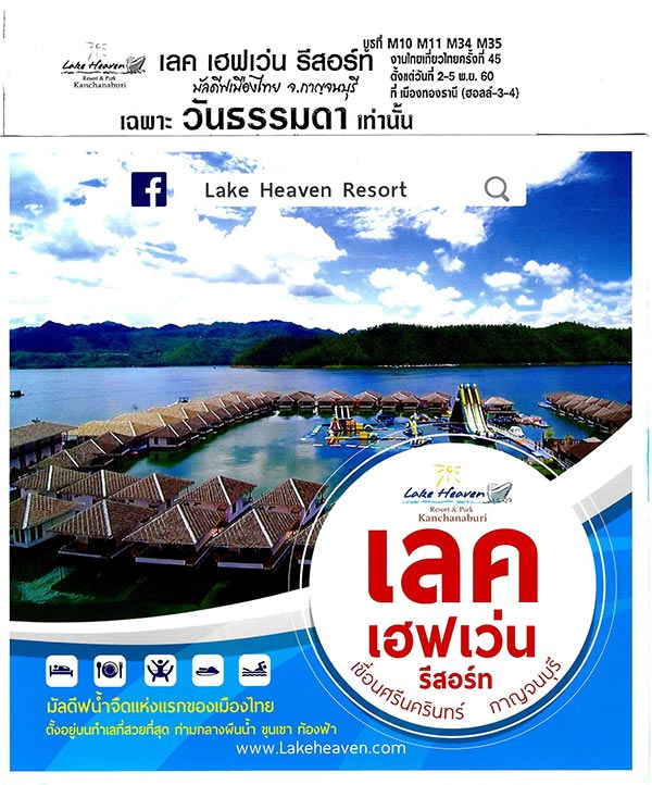 ไทยเที่ยวไทย ครั้งที่ 45 ไทยเที่ยวไทย ครั้งที่ 45