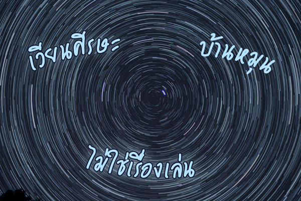 อาการบ้านหมุน อาการบ้านหมุน