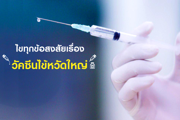วัคซีนไข้หวัดใหญ่ วัคซีนไข้หวัดใหญ่