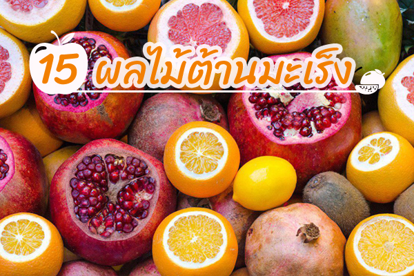 ผลไม้ต้านมะเร็ง ผลไม้ต้านมะเร็ง