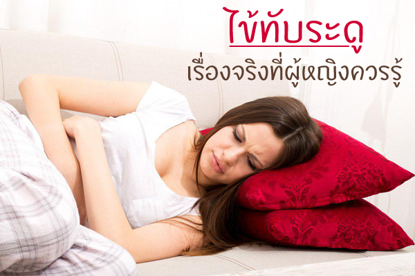 ไข้ทับระดู ไข้ทับระดู