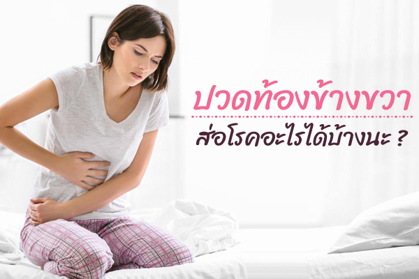 ปวดท้องข้างขวา ปวดท้องข้างขวา