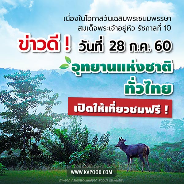 เข้าชมอุทยานแห่งชาติฟรี เข้าชมอุทยานแห่งชาติฟรี