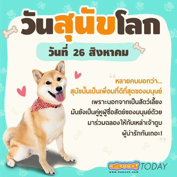 วันสุนัขโลก วันสุนัขโลก