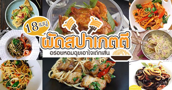 เมนูผัดสปาเกตตี เมนูผัดสปาเกตตี
