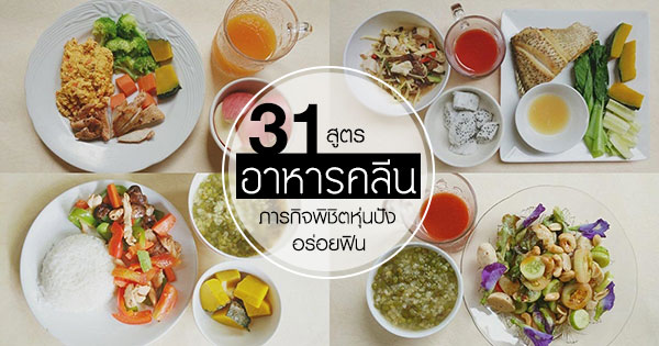 สูตรอาหารคลีน สูตรอาหารคลีน