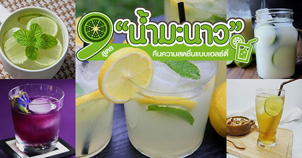 9 สูตรน้ำมะนาว 9 สูตรน้ำมะนาว