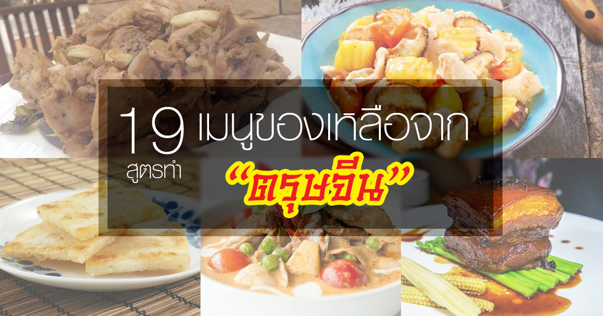 เมนูของเหลือจากตรุษจีน เมนูของเหลือจากตรุษจีน