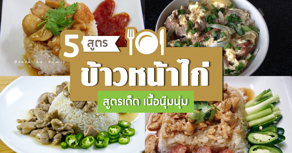 ข้าวหน้าไก่ ข้าวหน้าไก่