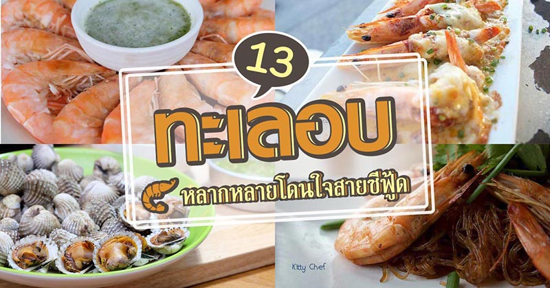 13 สูตรอาหารทะเลอบ 13 สูตรอาหารทะเลอบ