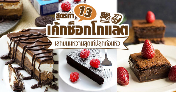 13 สูตรเค้กช็อกโกแลต 13 สูตรเค้กช็อกโกแลต