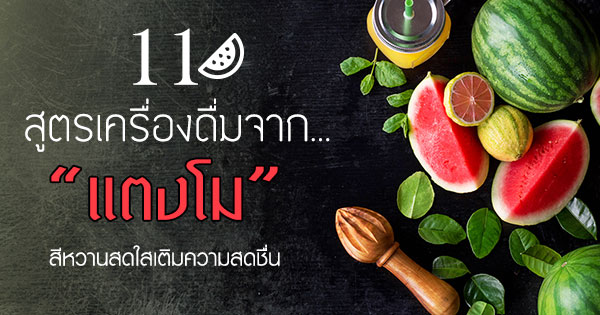 11 สูตรเครื่องดื่มจากแตงโม 11 สูตรเครื่องดื่มจากแตงโม