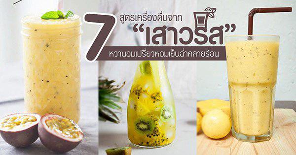 7 เมนูเครื่องดื่มจากเสาวรส 7 เมนูเครื่องดื่มจากเสาวรส