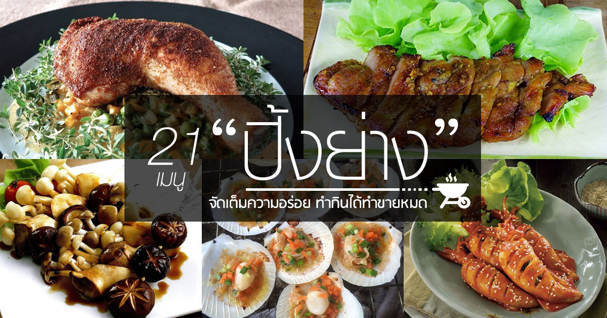 เมนูปิ้งย่าง เมนูปิ้งย่าง
