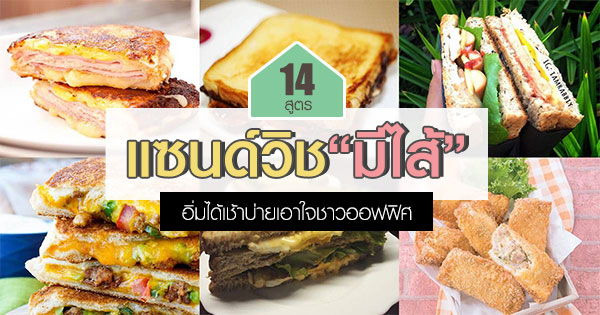 วิธีทำแซนด์วิชมีไส้ วิธีทำแซนด์วิชมีไส้