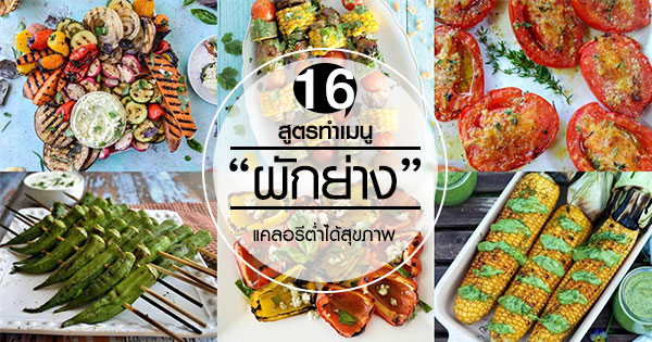สูตรทำผักย่าง สูตรทำผักย่าง