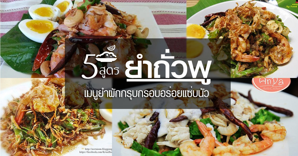 ยำถั่วพู ยำถั่วพู