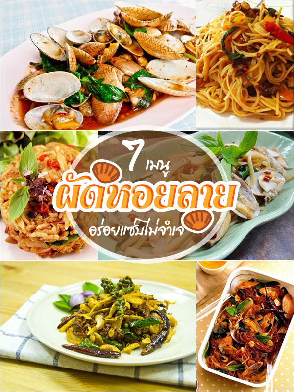 เมนูผัดหอยลาย เมนูผัดหอยลาย