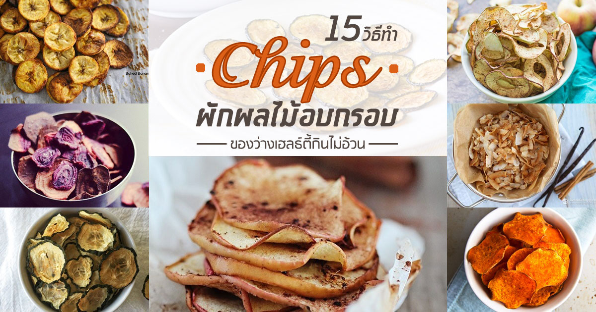 วิธีทำชิปส์ วิธีทำชิปส์