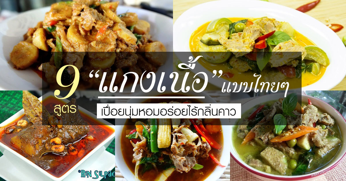 แกงเนื้อ แกงเนื้อ