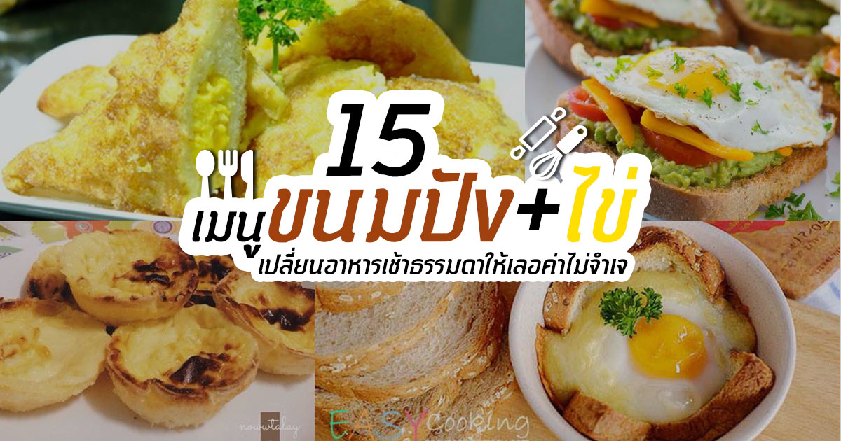เมนูขนมปังกับไข่ เมนูขนมปังกับไข่