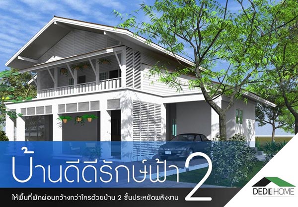 12 แบบบ้านประหยัดพลังงาน 12 แบบบ้านประหยัดพลังงาน