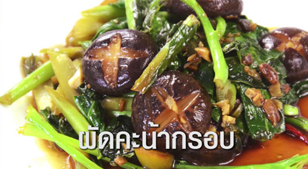 สูตรอาหารไทยหอมเต้าเจี้ยว สูตรอาหารไทยหอมเต้าเจี้ยว