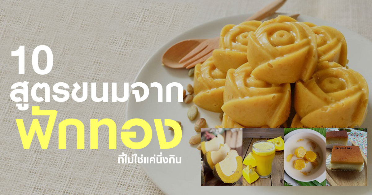 สูตรขนมจากฟักทอง สูตรขนมจากฟักทอง