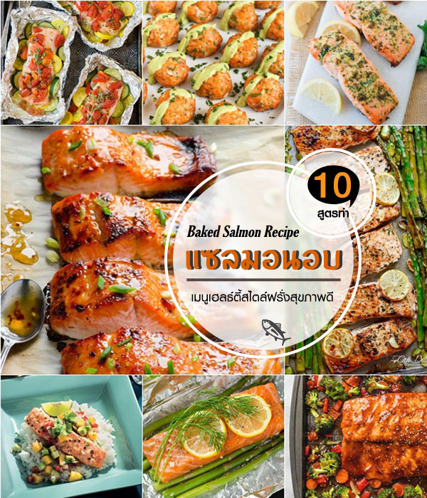 10 เมนูแซลมอนอบ 10 เมนูแซลมอนอบ