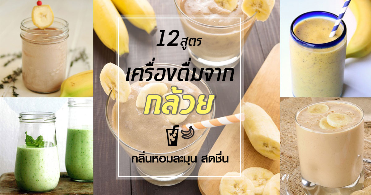 สูตรเครื่องดื่มจากกล้วย สูตรเครื่องดื่มจากกล้วย