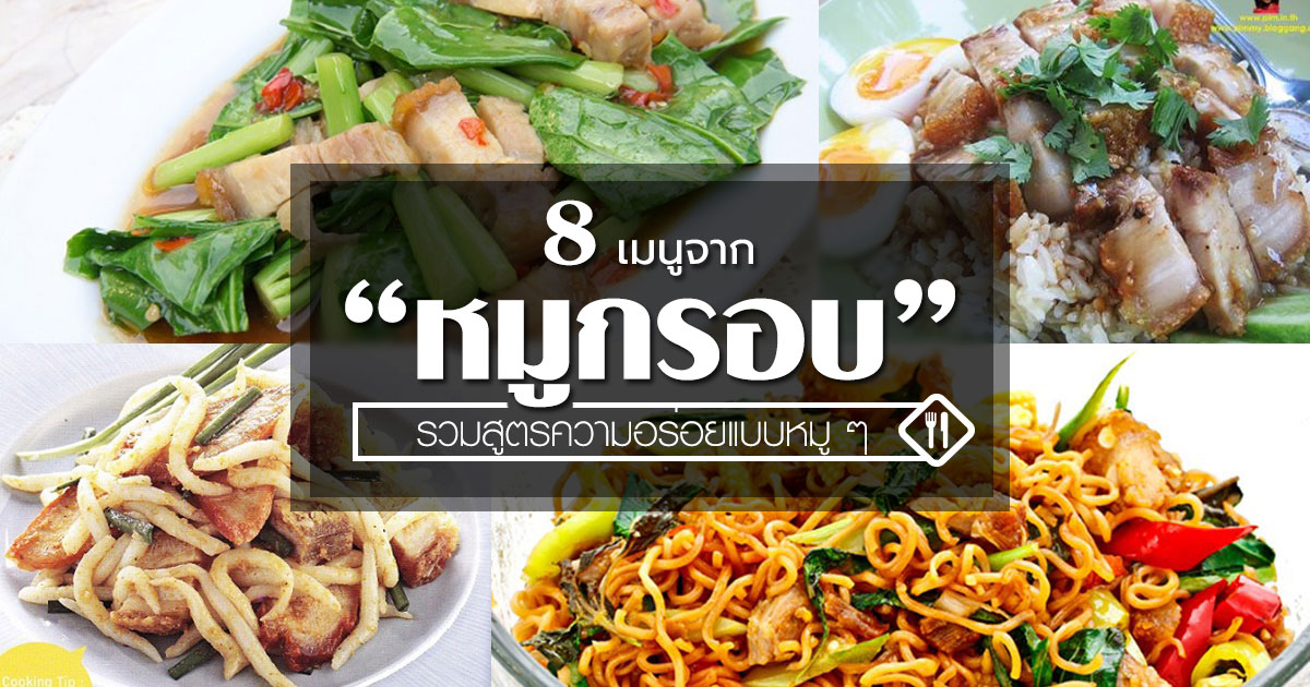 8 เมนูหมูกรอบ รวมสูตรความอร่อยจานเด็ดแบบหมู ๆ
