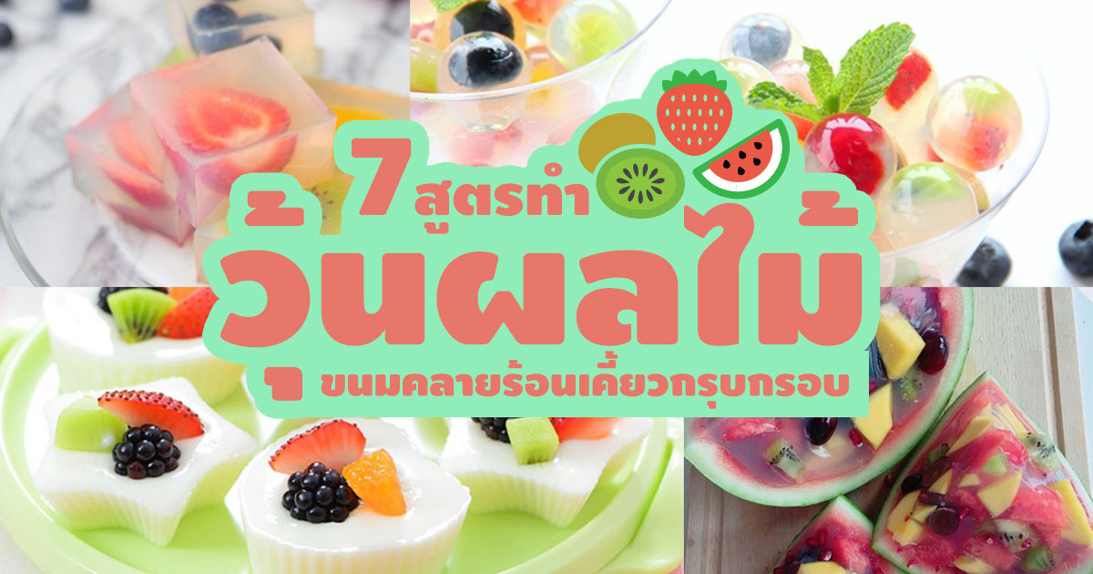 สูตรทำวุ้นผลไม้ สูตรทำวุ้นผลไม้