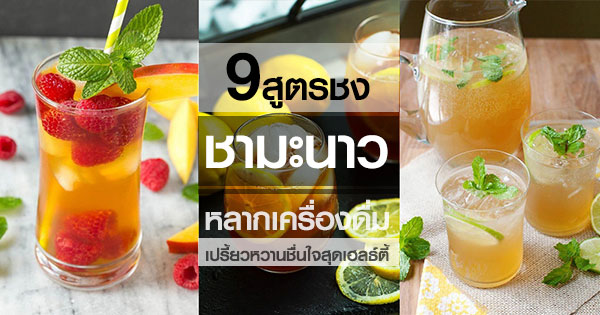 9 สูตรชามะนาว 9 สูตรชามะนาว