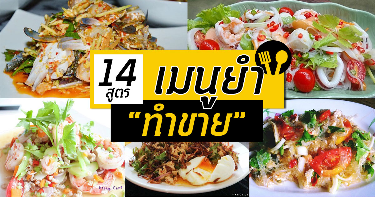 เมนูยำ เมนูยำ