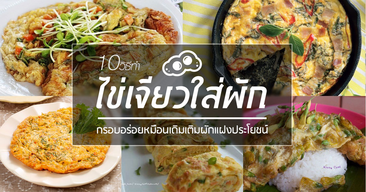 ไข่เจียวใส่ผัก ไข่เจียวใส่ผัก