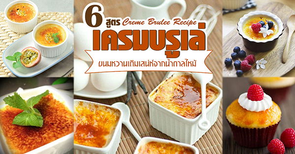 6 สูตรทำเครมบรูเล่ 6 สูตรทำเครมบรูเล่