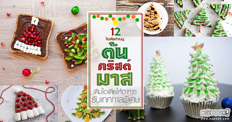 12 เมนูต้นคริสต์มาส 12 เมนูต้นคริสต์มาส