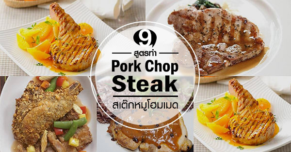 สูตรทำพอร์คชอป สูตรทำพอร์คชอป