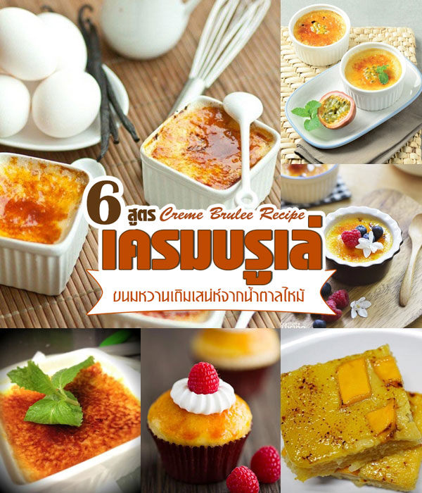 6 สูตรทำเครมบรูเล่ 6 สูตรทำเครมบรูเล่