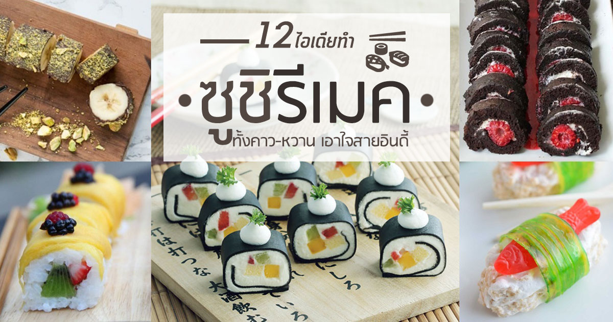 ซูชิรีเมค ซูชิรีเมค