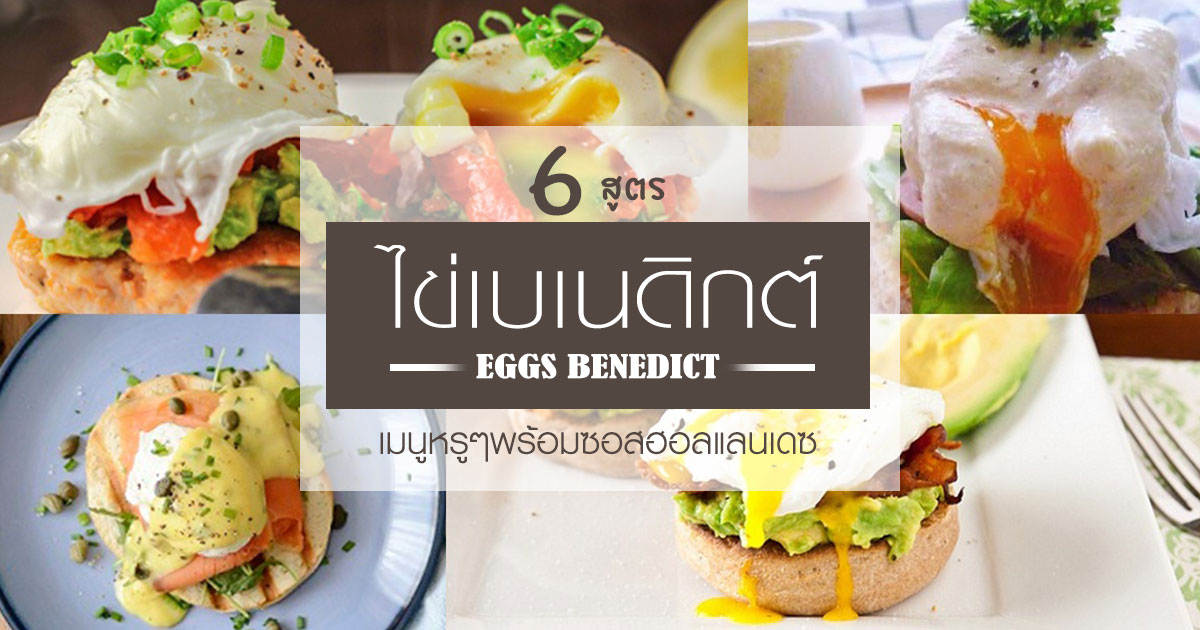 ไข่เบเนดิกต์ ไข่เบเนดิกต์