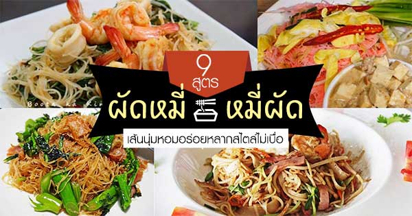 สูตรทำผัดหมี่ สูตรทำผัดหมี่