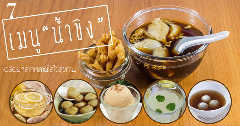 7 เมนูน้ำขิง 7 เมนูน้ำขิง