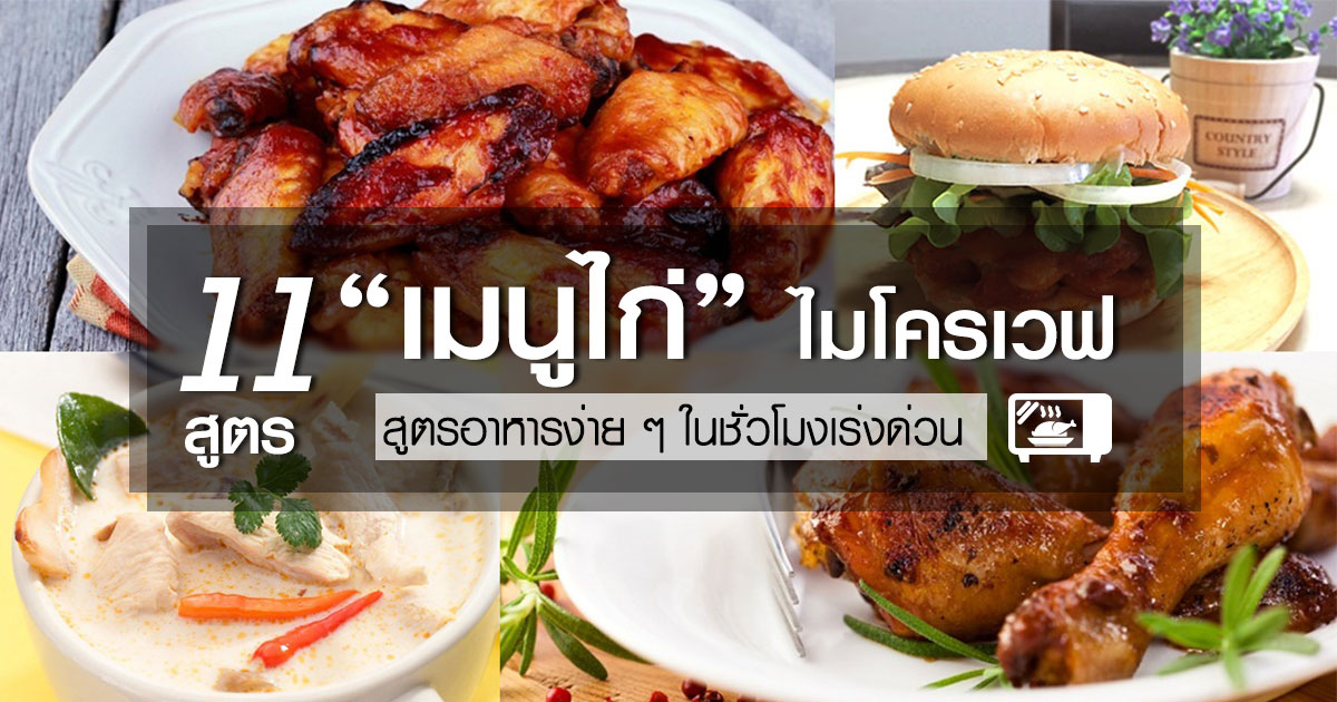 เมนูไก่ เมนูไก่