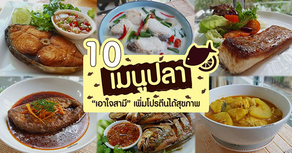 10 เมนูปลา 10 เมนูปลา